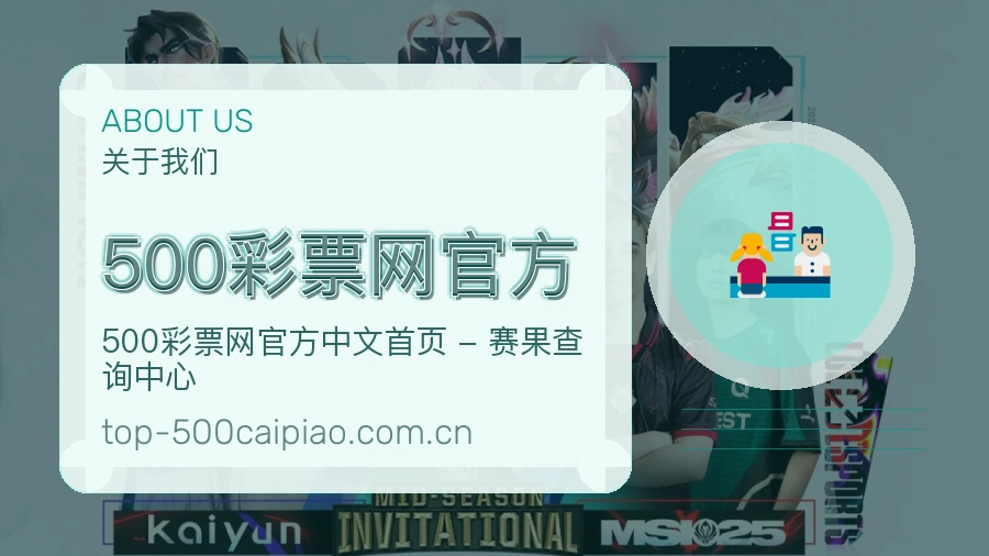 500彩票网官方品牌介绍